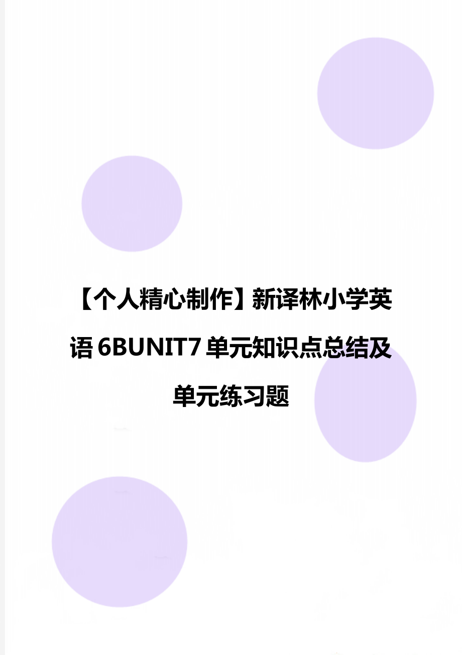 【個(gè)人精心制作】新譯林小學(xué)英語6BUNIT7單元知識(shí)點(diǎn)總結(jié)及單元練習(xí)題_第1頁