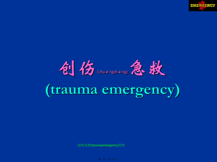 創(chuàng)傷急救traumaemergency創(chuàng)傷課件_第1頁