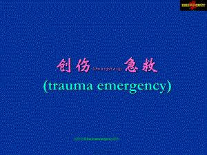 創(chuàng)傷急救traumaemergency創(chuàng)傷課件