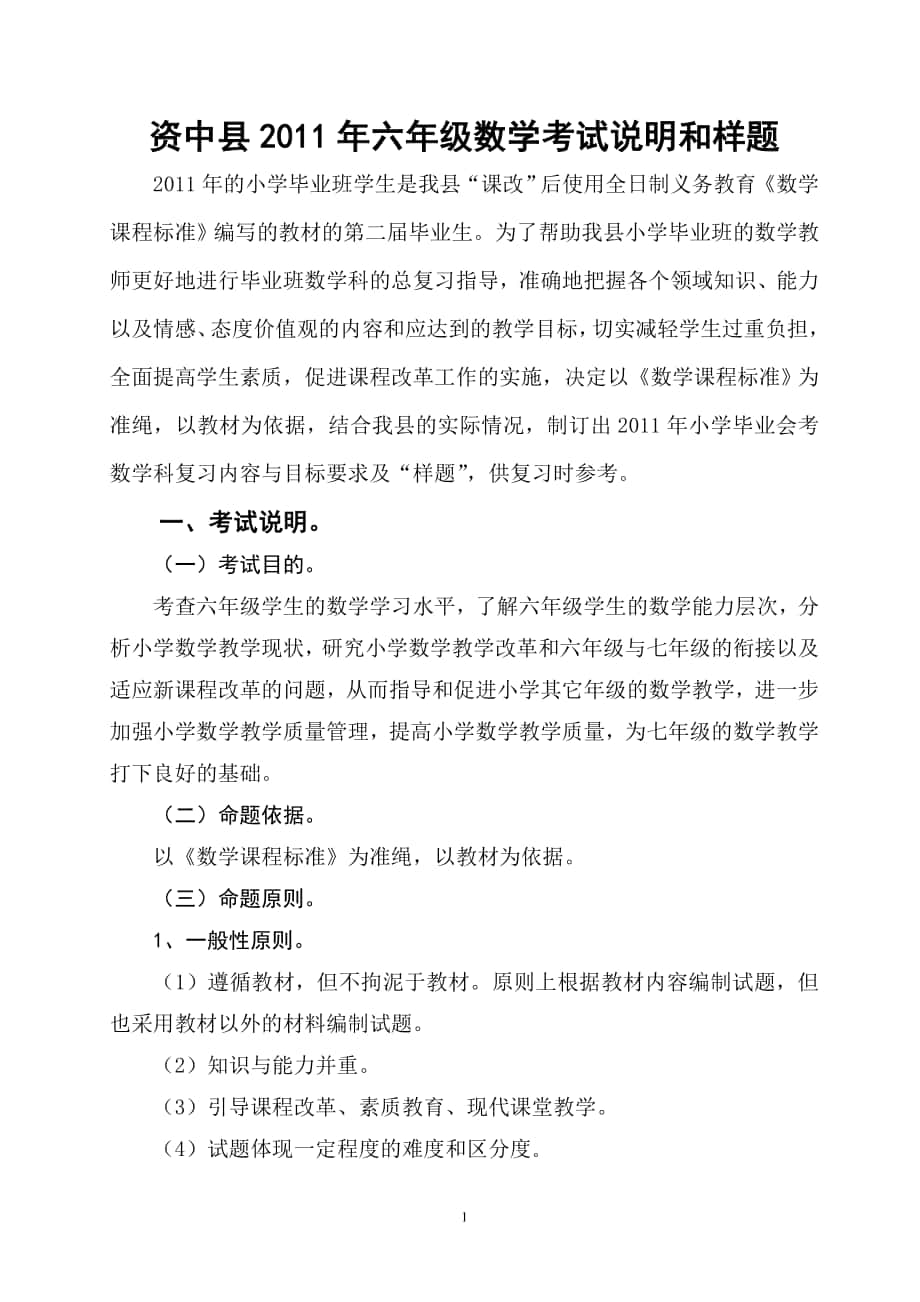资中县2011年六年级数学考试说明和样题_第1页