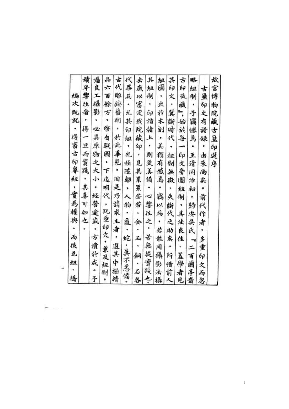故宫博物院藏古玺印选_第1页