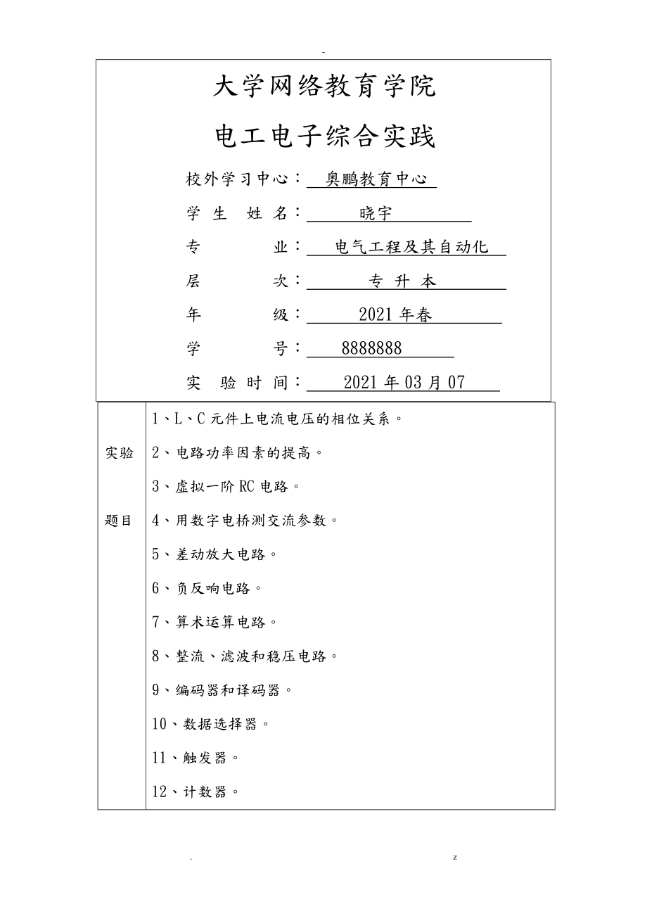 电工电子综合实践报告_第1页