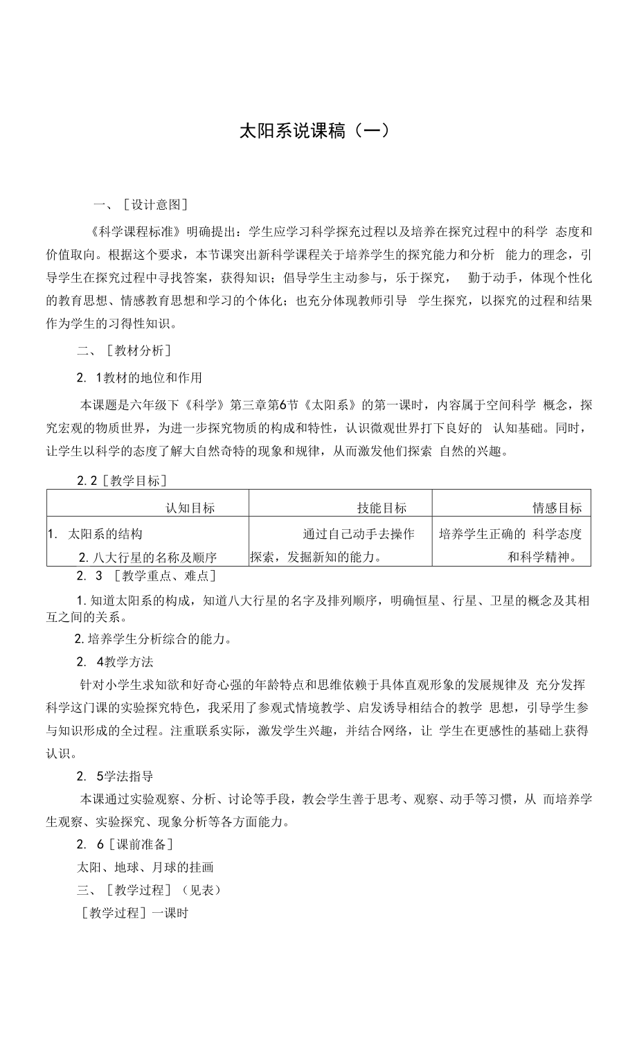 科学《太阳系》说课稿（三篇）.docx_第1页