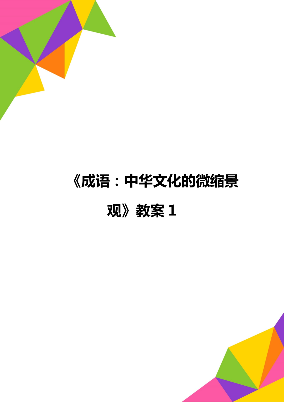 《成語：中華文化的微縮景觀》教案1_第1頁