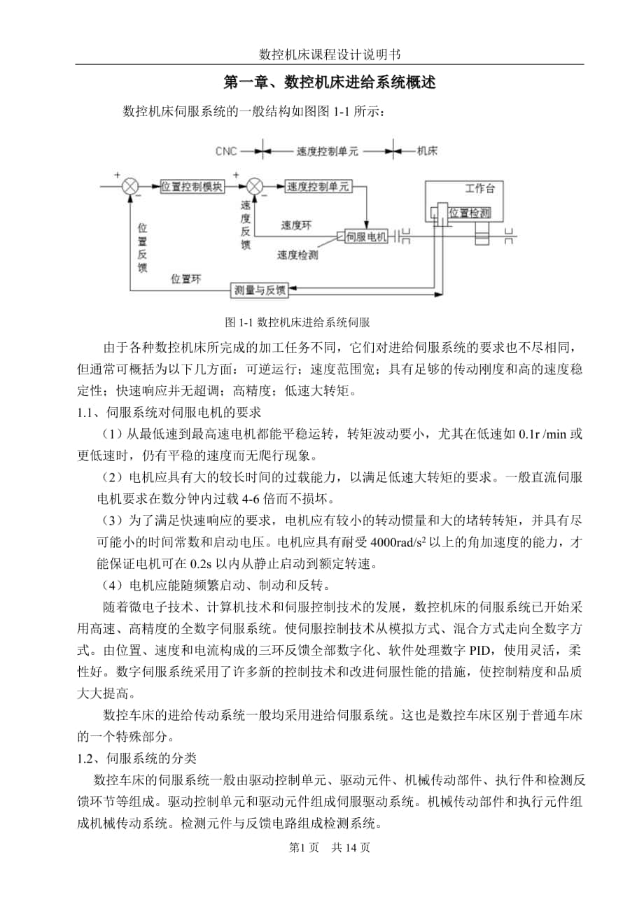 數(shù)控車床縱向進給系統(tǒng)設(shè)計_第1頁