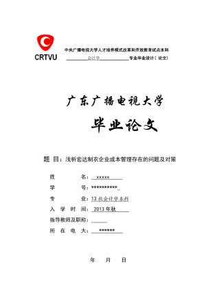 淺析宏達(dá)制衣企業(yè)成本管理存在的問題及對策會計學(xué)畢業(yè)論文