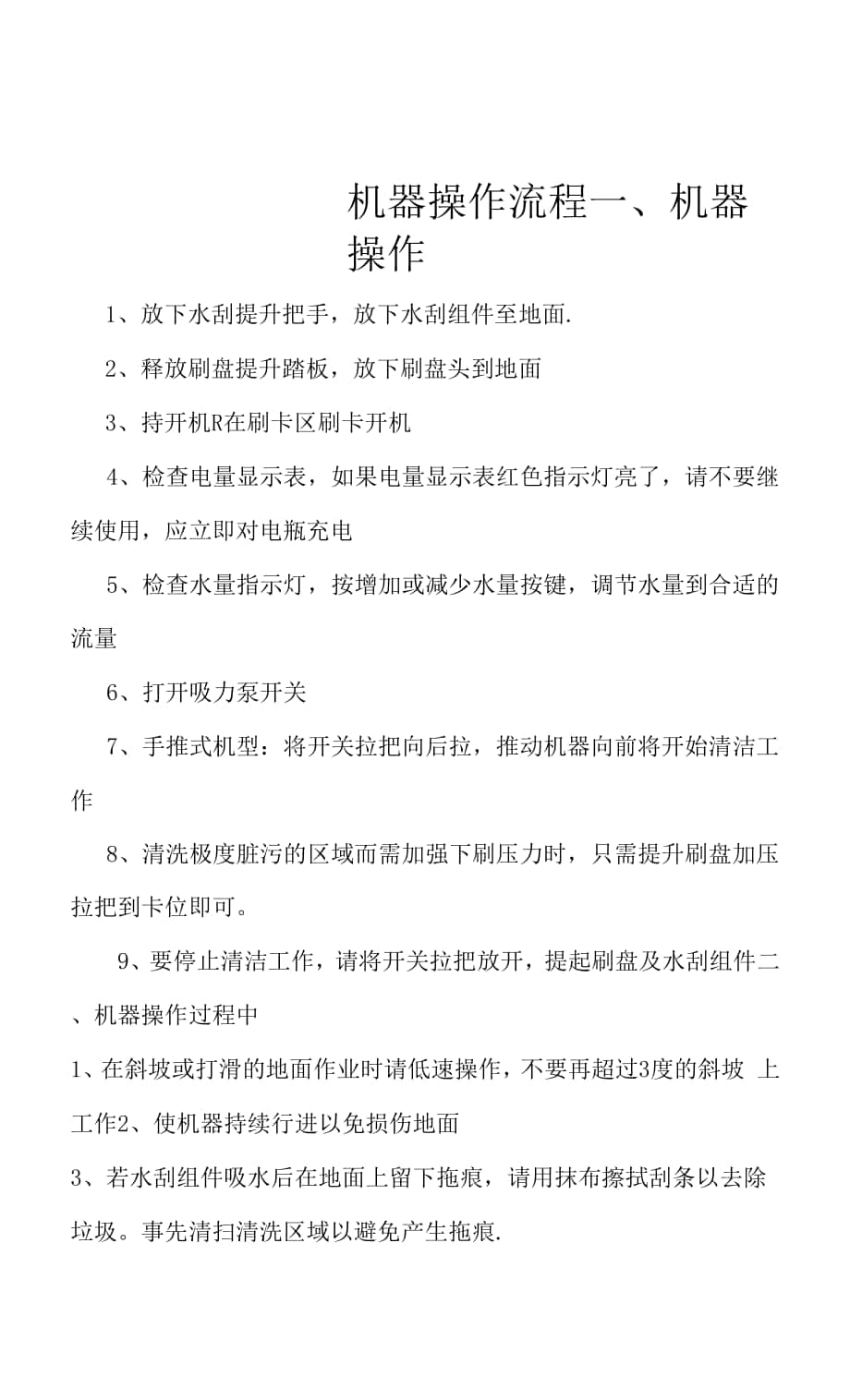 手推式洗地机操作流程.docx_第1页