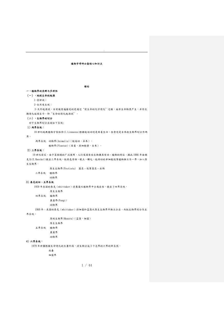 植物学考研必备核心知识点汇总_第1页