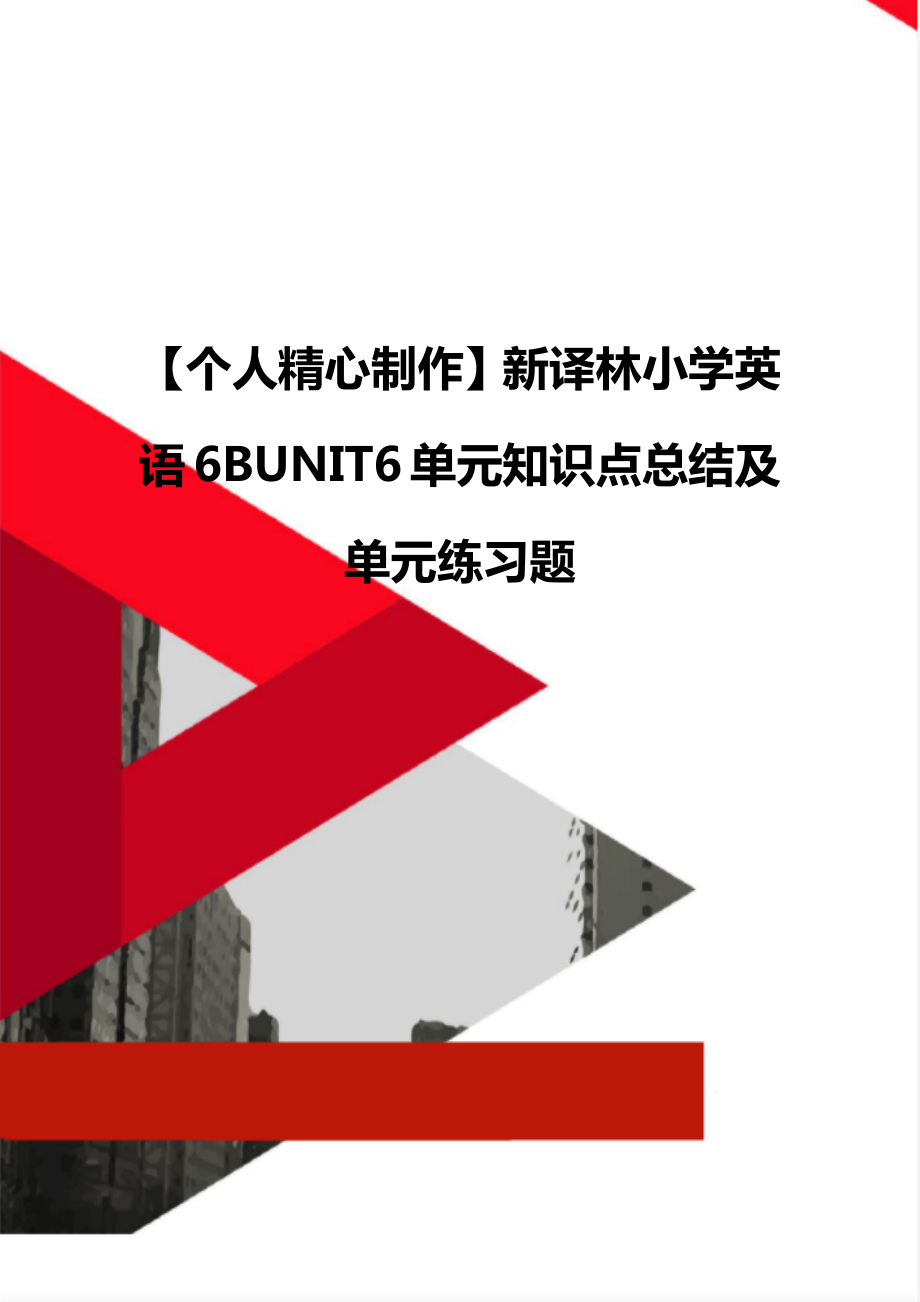 【個人精心制作】新譯林小學英語6BUNIT6單元知識點總結(jié)及單元練習題_第1頁