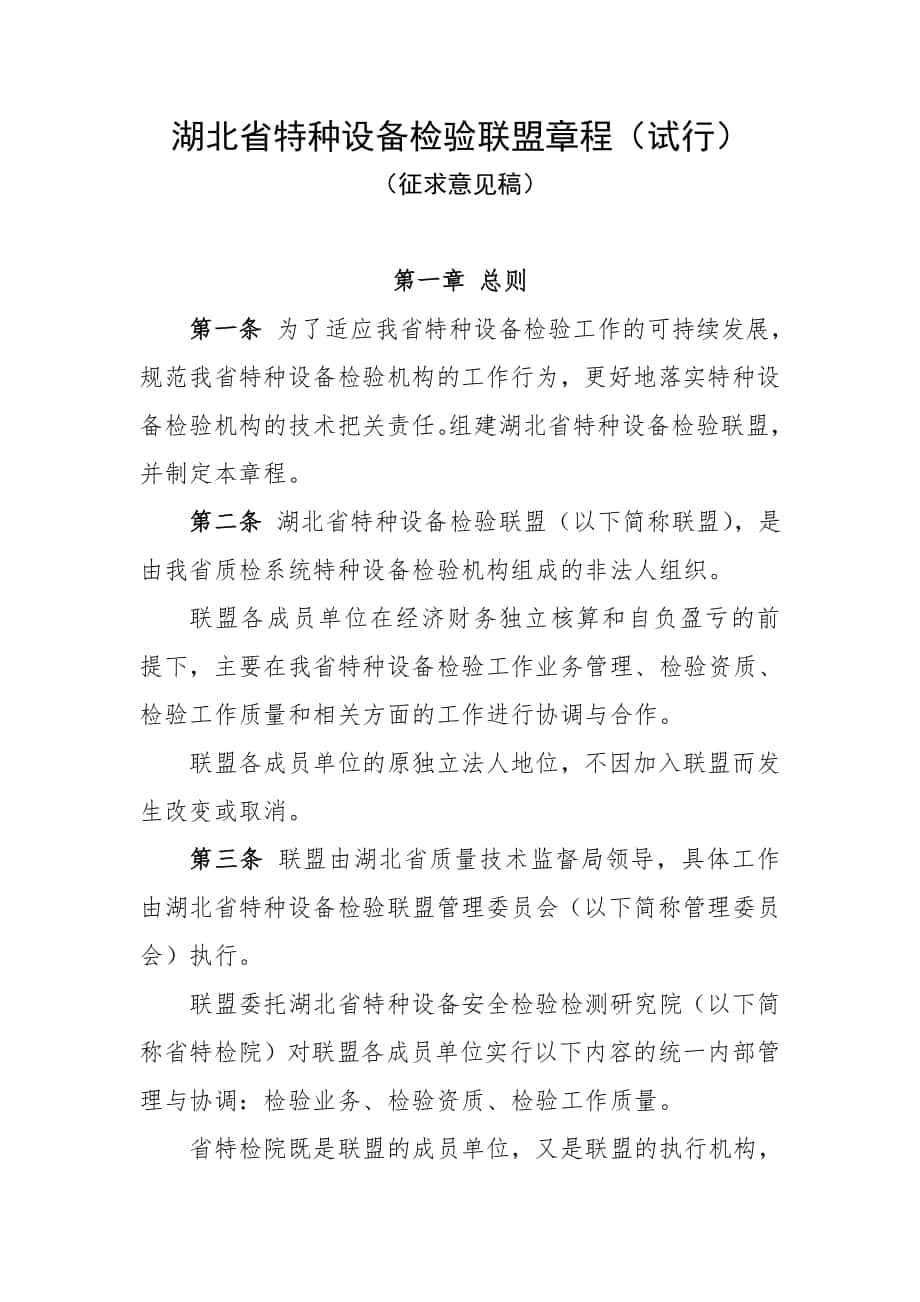 湖北省特种设备检验联盟章程_第1页
