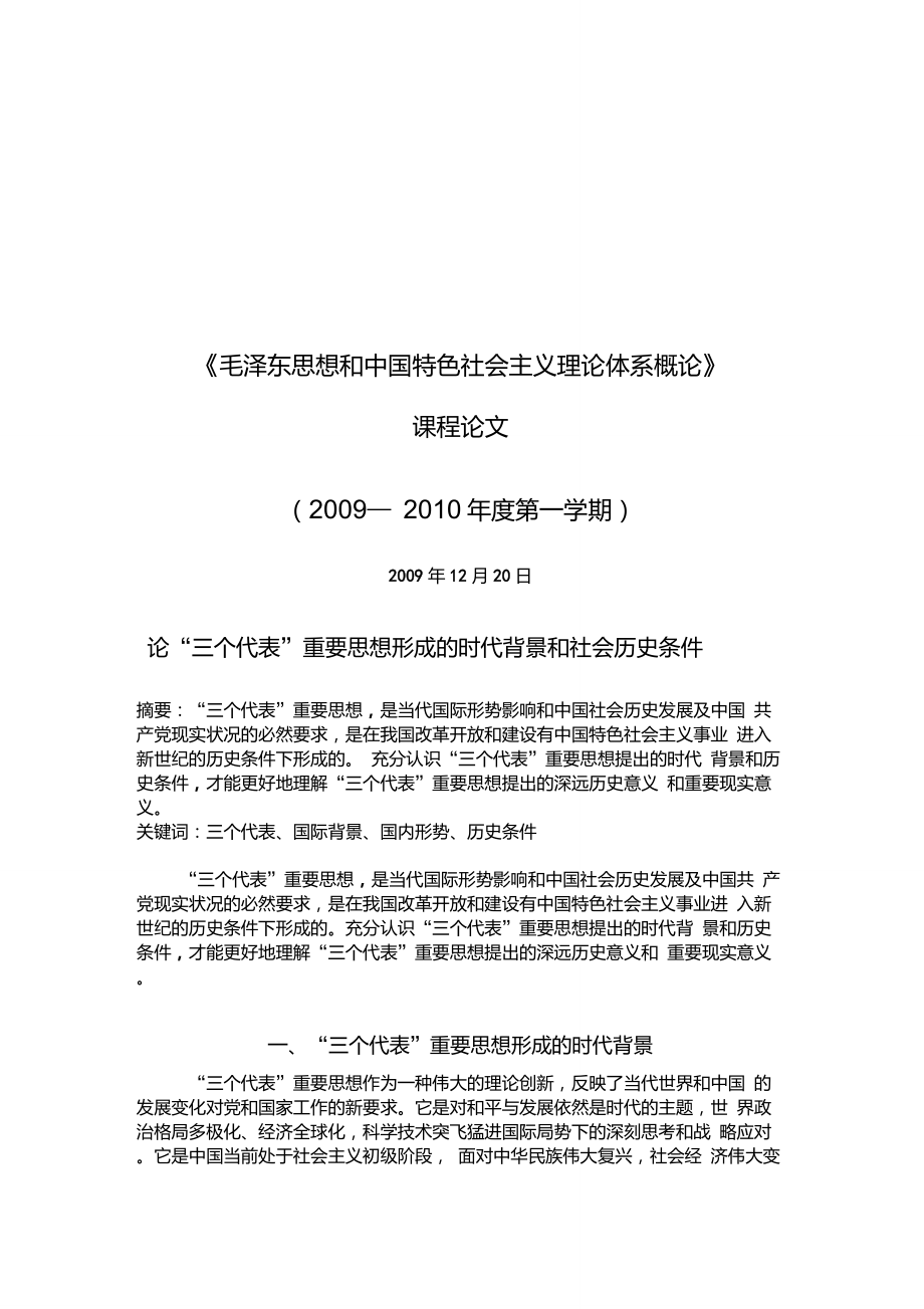 論“三個代表”重要思想形成的時代背景和社會歷史條件_第1頁