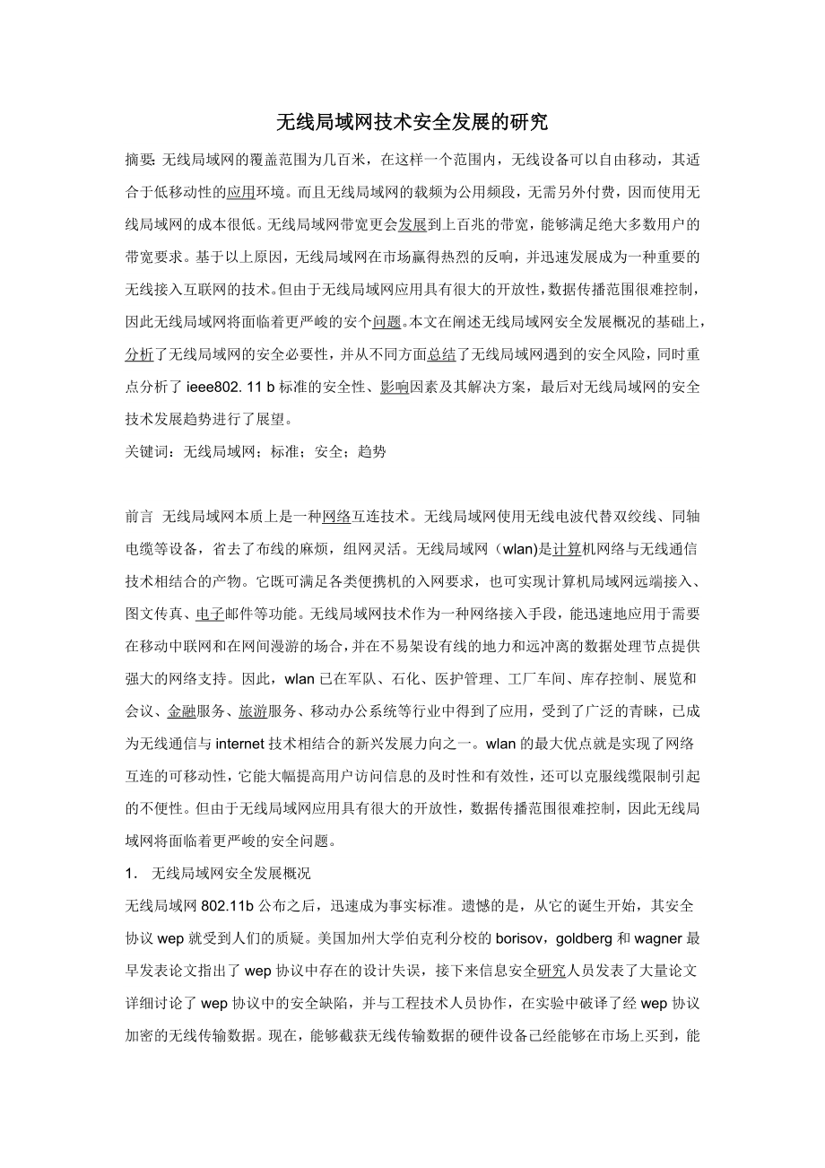 无线局域网技术安全发展的研究_第1页