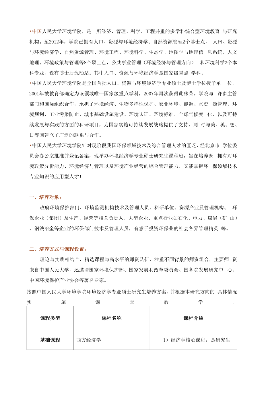中国人民大学环境保护与环保产业经营管理方向在职研究生.docx_第1页