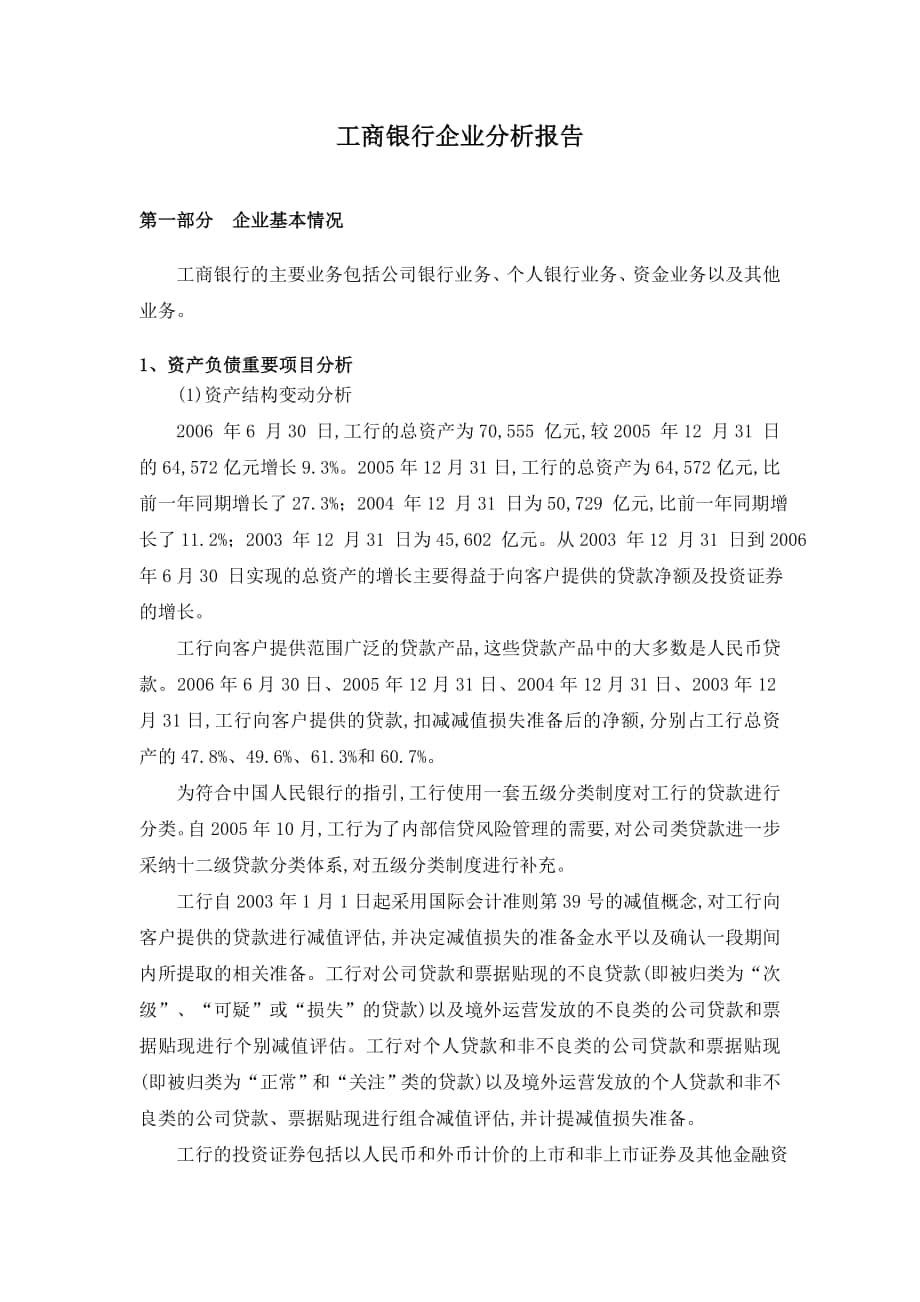 工商銀行企業(yè)分析報告 第一部分 企業(yè)基本情況 工商銀行的主要業(yè)務包括_第1頁