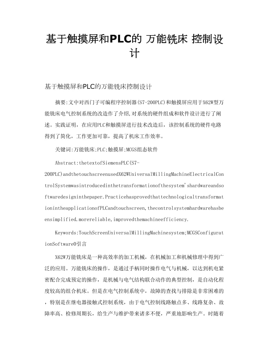 基于觸摸屏和PLC的 萬能銑床 控制設(shè)計(jì)_第1頁