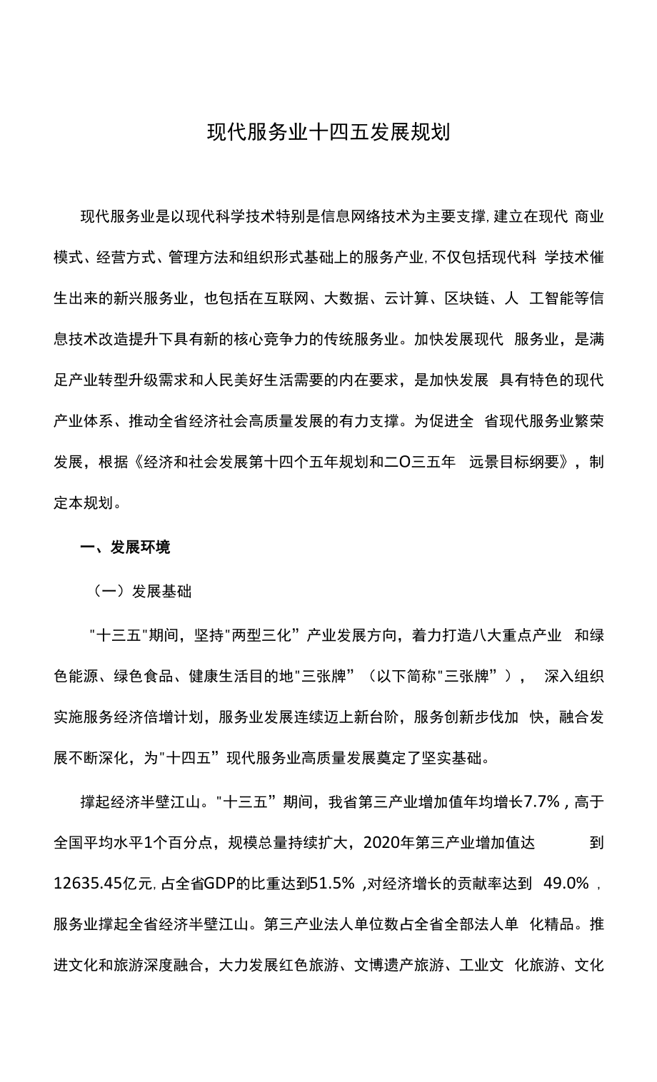 现代服务业十四五发展规划.docx_第1页