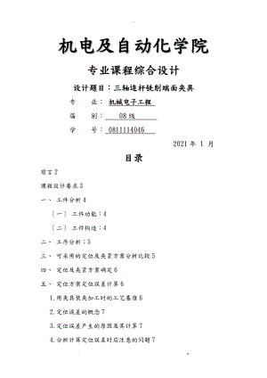 三軸連桿銑削端面夾具設(shè)計(jì)說明書