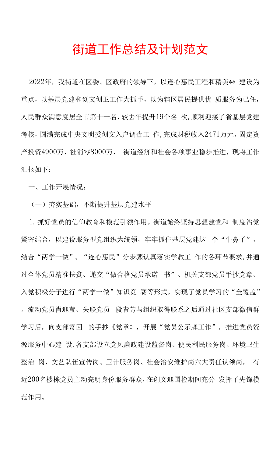 街道工作总结及计划范文.docx_第1页