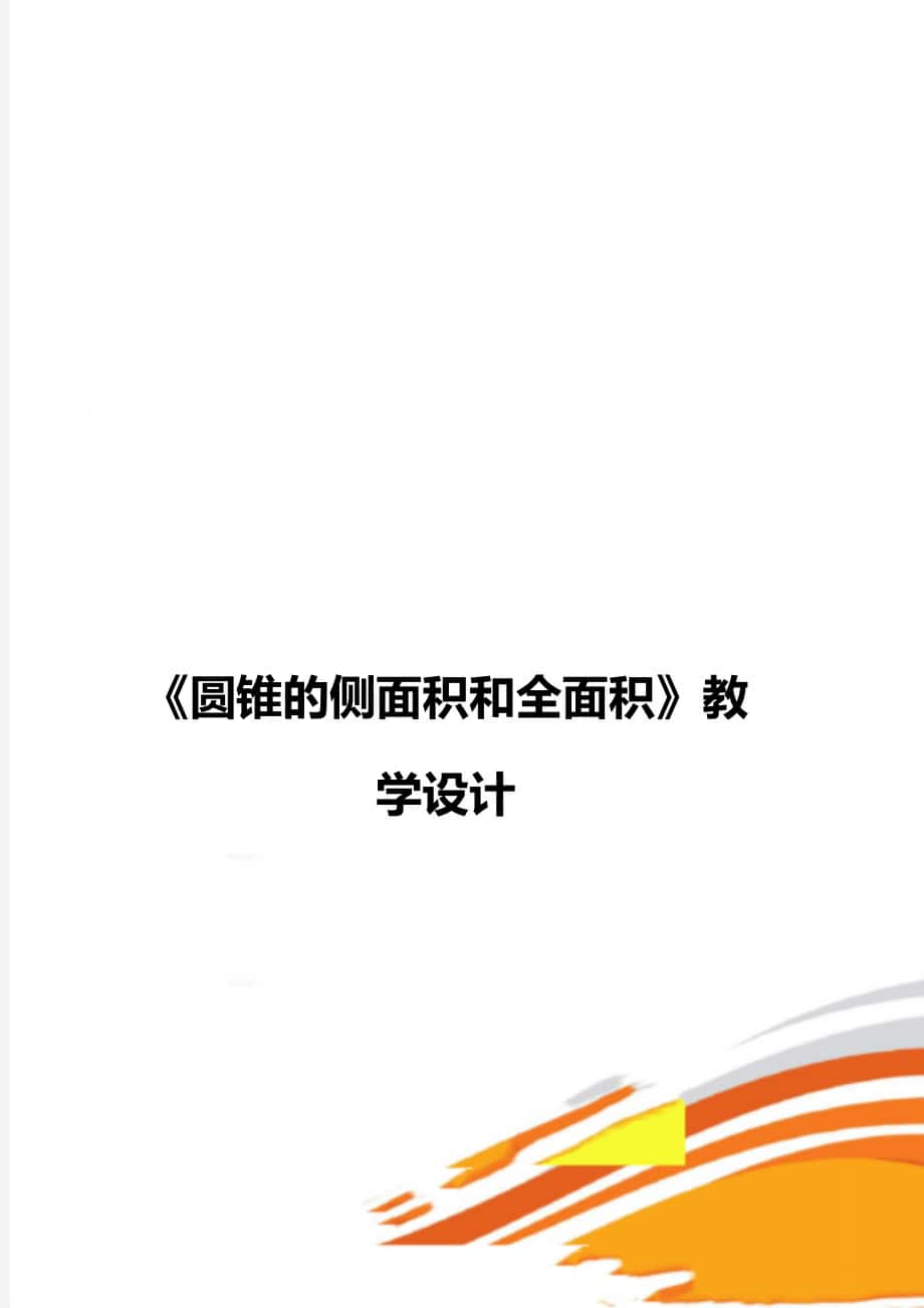 《圓錐的側(cè)面積和全面積》教學(xué)設(shè)計_第1頁