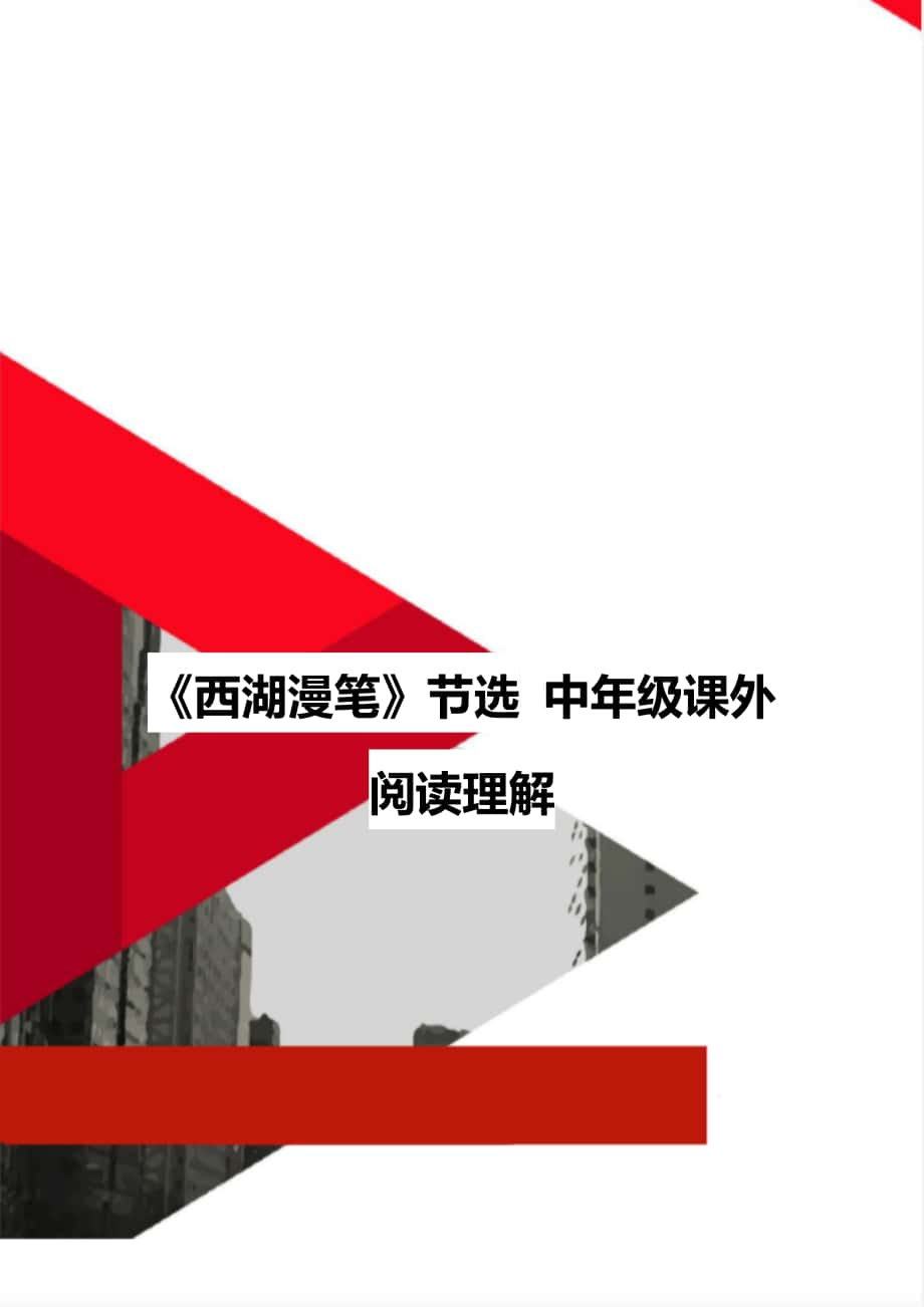 《西湖漫筆》節(jié)選 中年級課外閱讀理解_第1頁