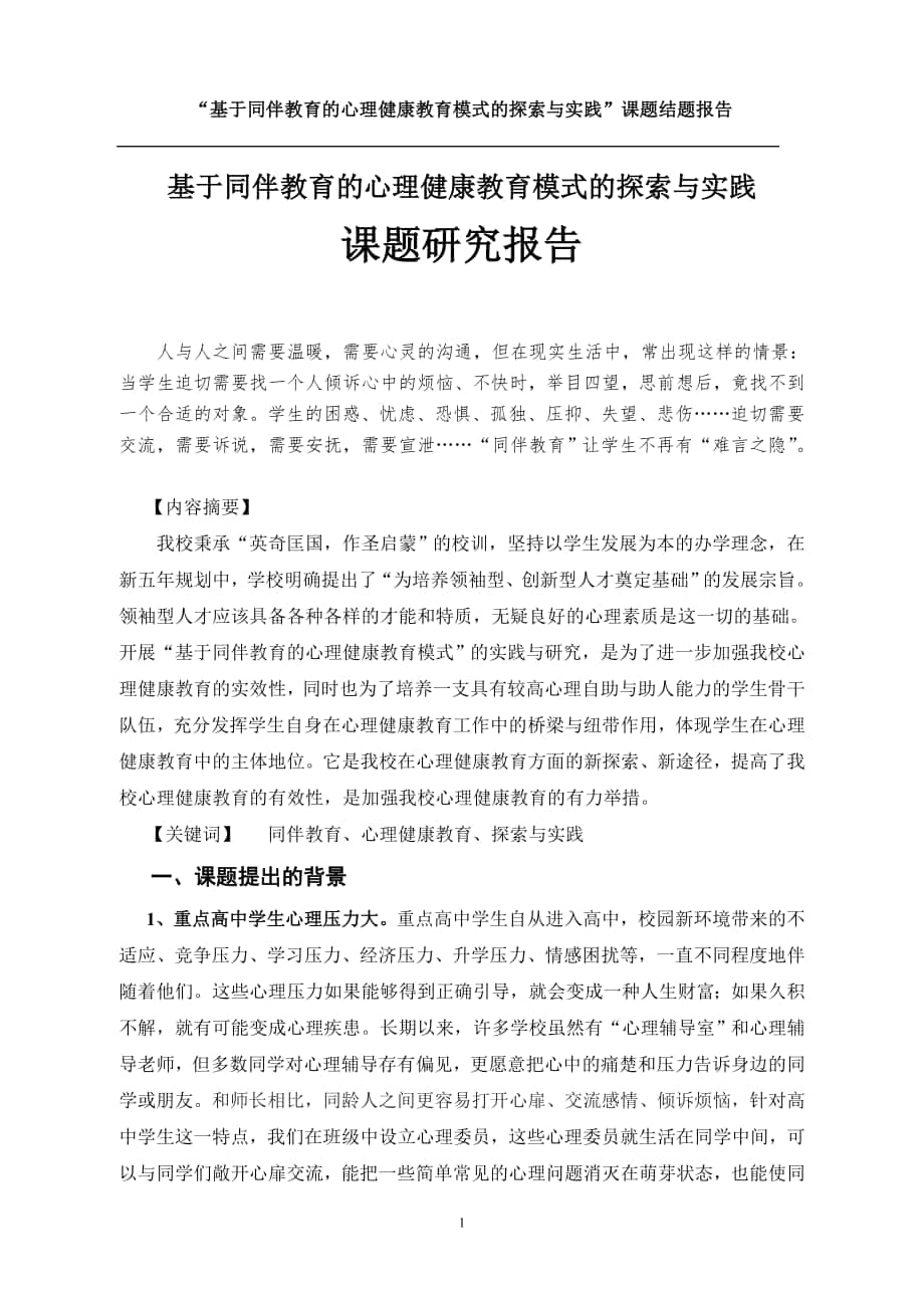 基于同伴教育的心理健康教育模式的探索與實(shí)踐 課題研究報(bào)告_第1頁(yè)