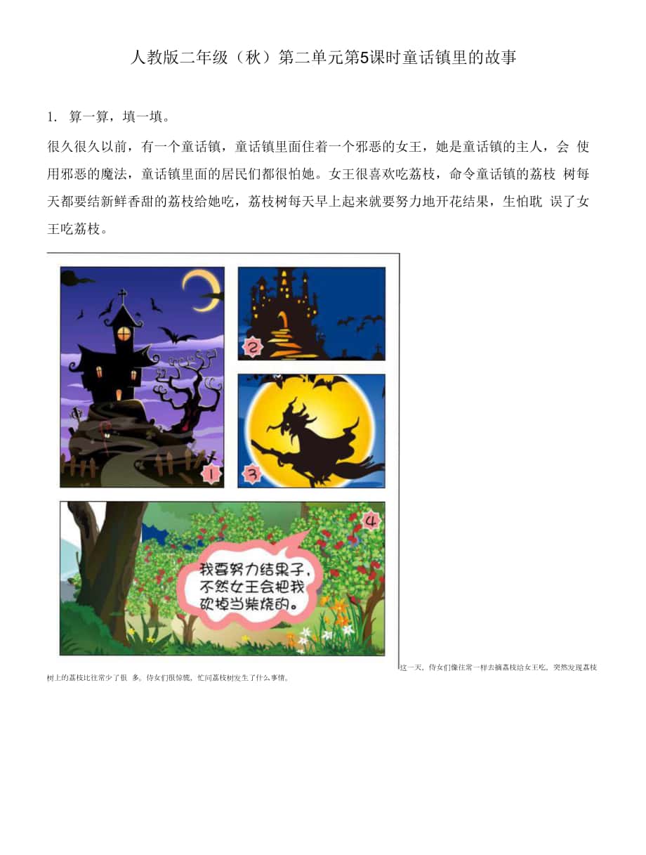 【人教】 二年级（秋）第二单元 第5课时 童话镇里的故事.docx_第1页
