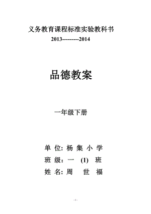 2014年春鄂教版《品德與生活》一年級(jí)下冊(cè)教案全冊(cè)