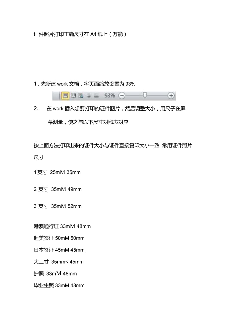 证件照片打印正确尺寸在A4纸上(万能)_第1页