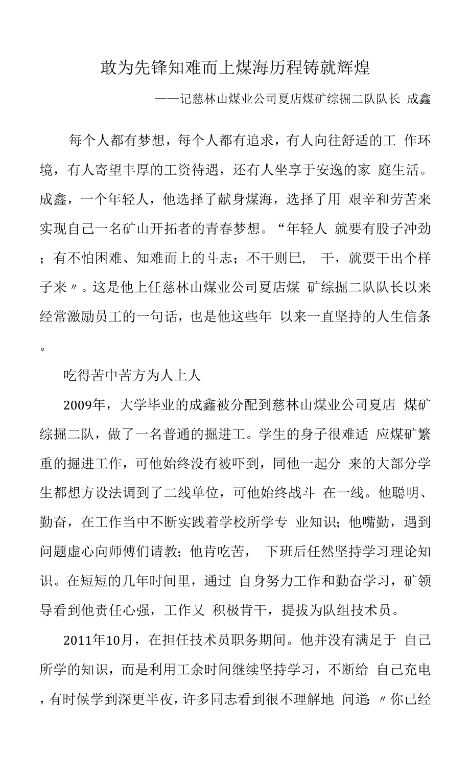 敢為先鋒知難而上 煤海歷程鑄就輝煌.docx_第1頁