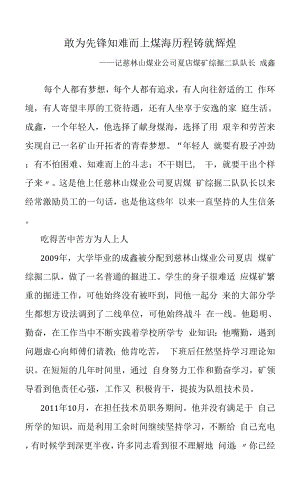 敢為先鋒知難而上 煤海歷程鑄就輝煌.docx