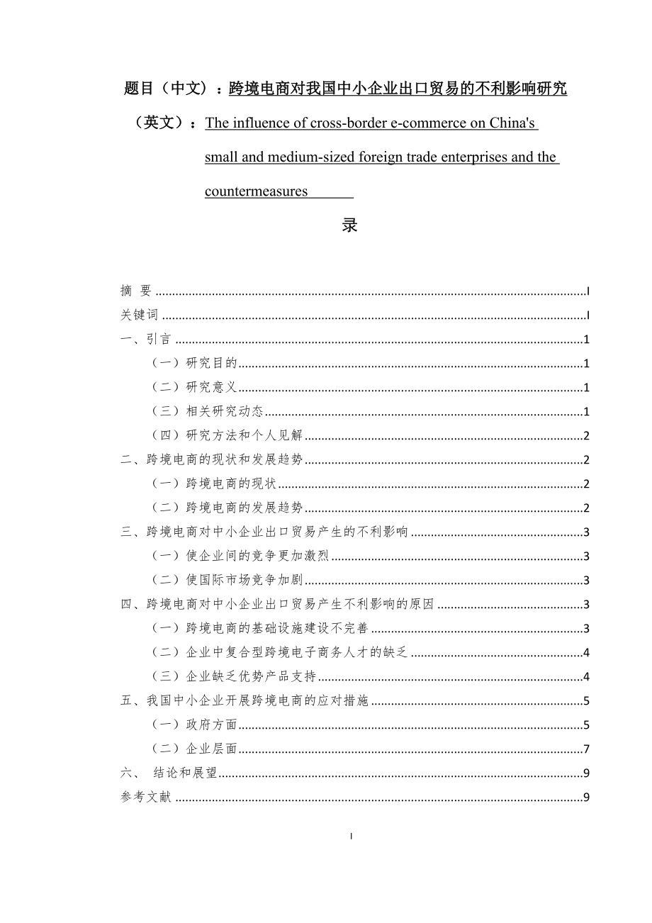 跨境電商對(duì)我國(guó)中小企業(yè)出口貿(mào)易的不利影響研究國(guó)際貿(mào)易專業(yè)_第1頁