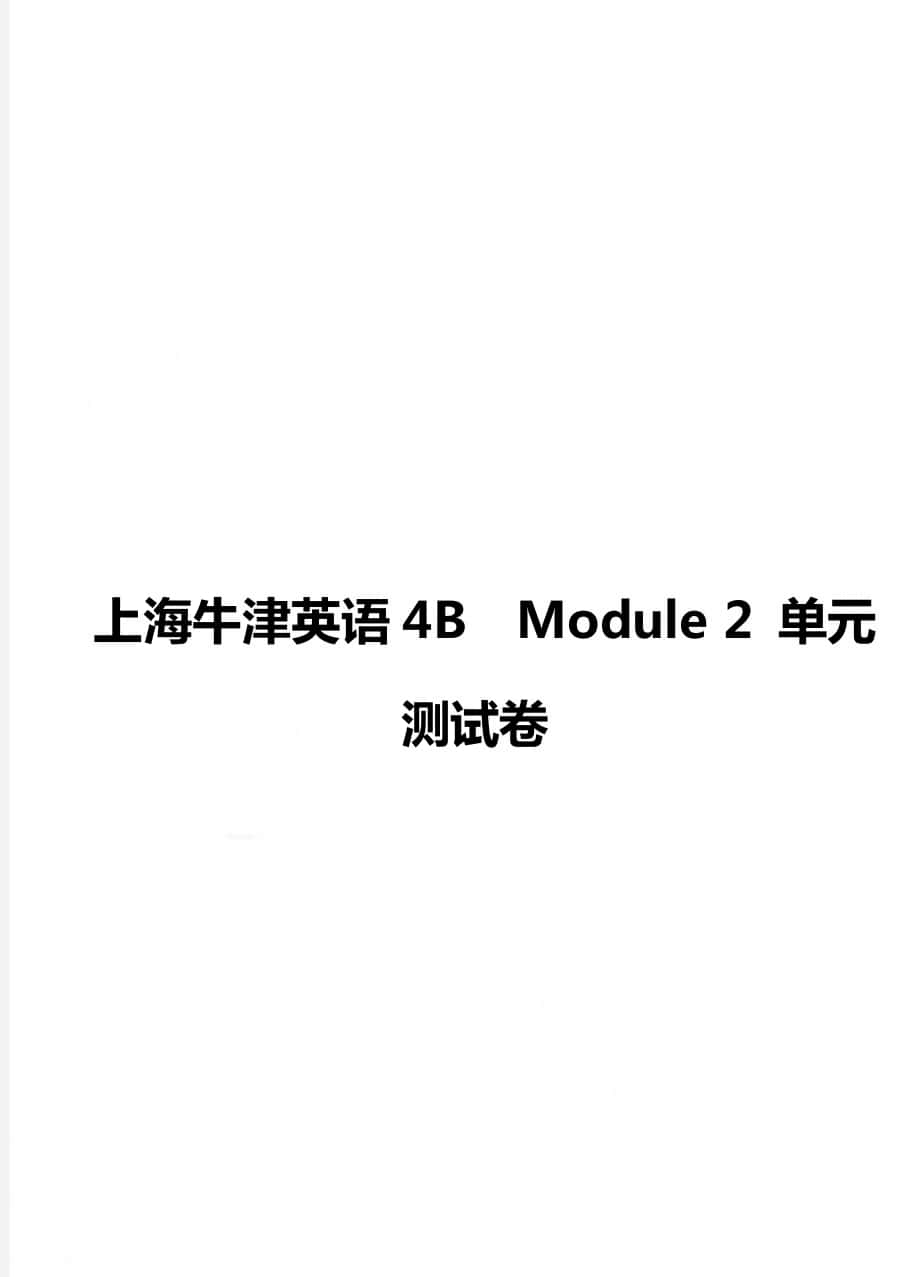 上海牛津英语4BModule 2 单元测试卷_第1页