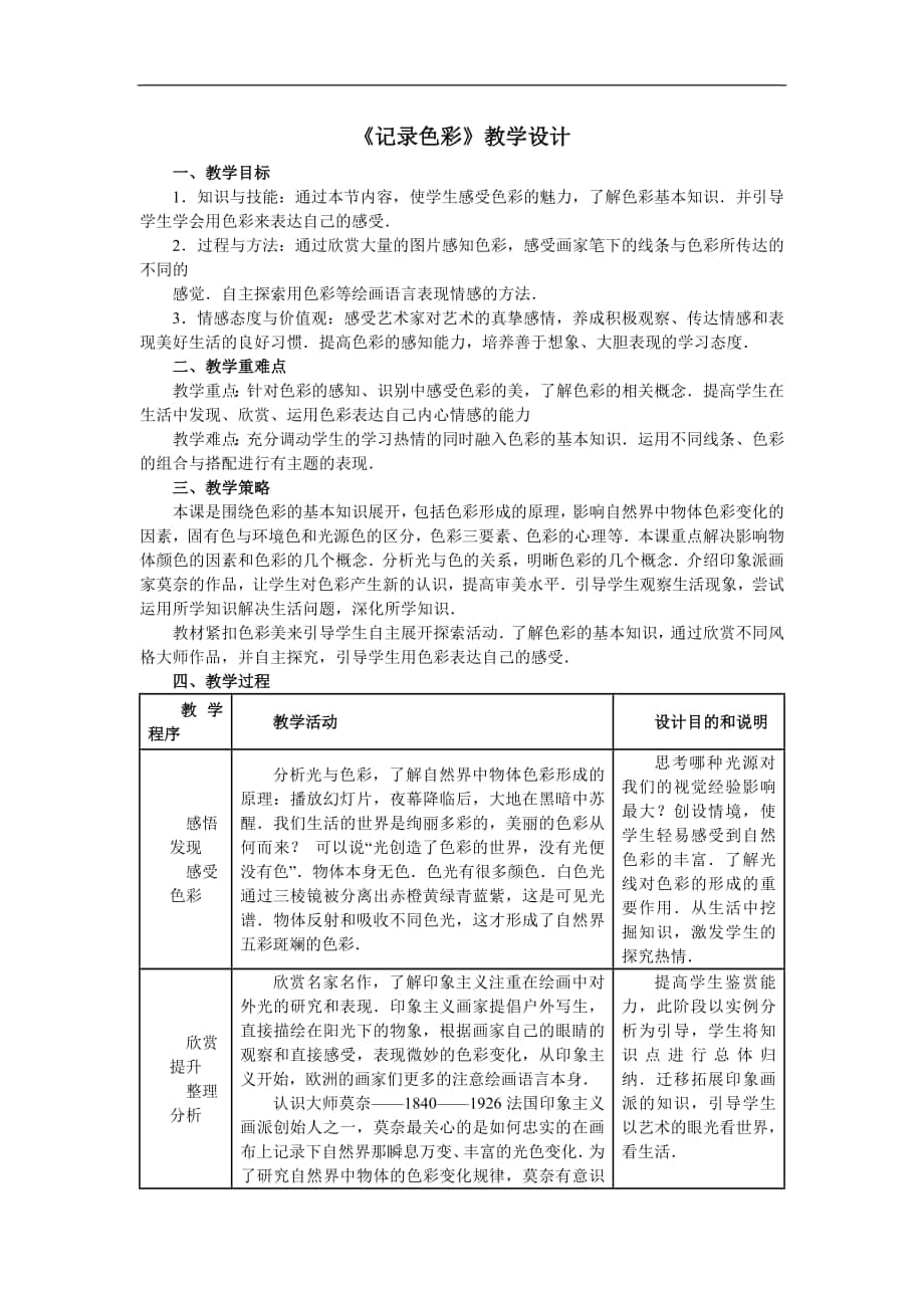 《記錄色彩》教學(xué)設(shè)計_第1頁