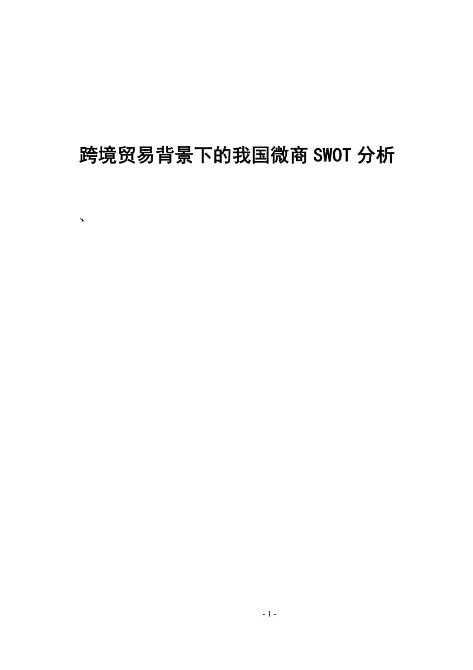 跨境貿(mào)易背景下的我國微商SWOT分析國際貿(mào)易專業(yè)_第1頁