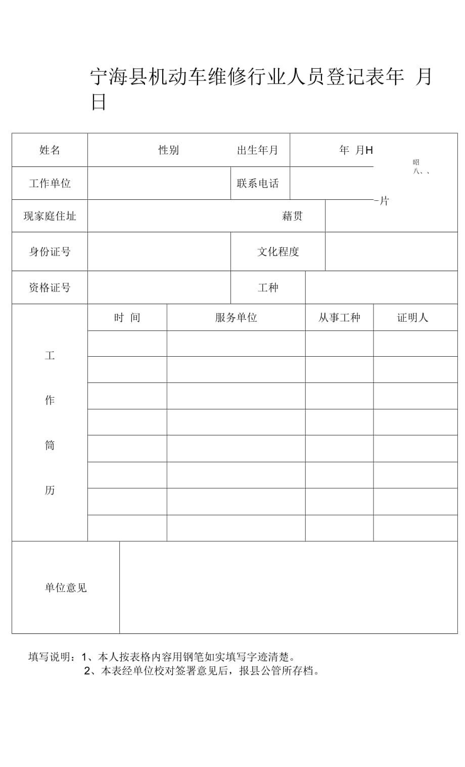 （新）宁海县机动车维修行业人员登记表.docx_第1页