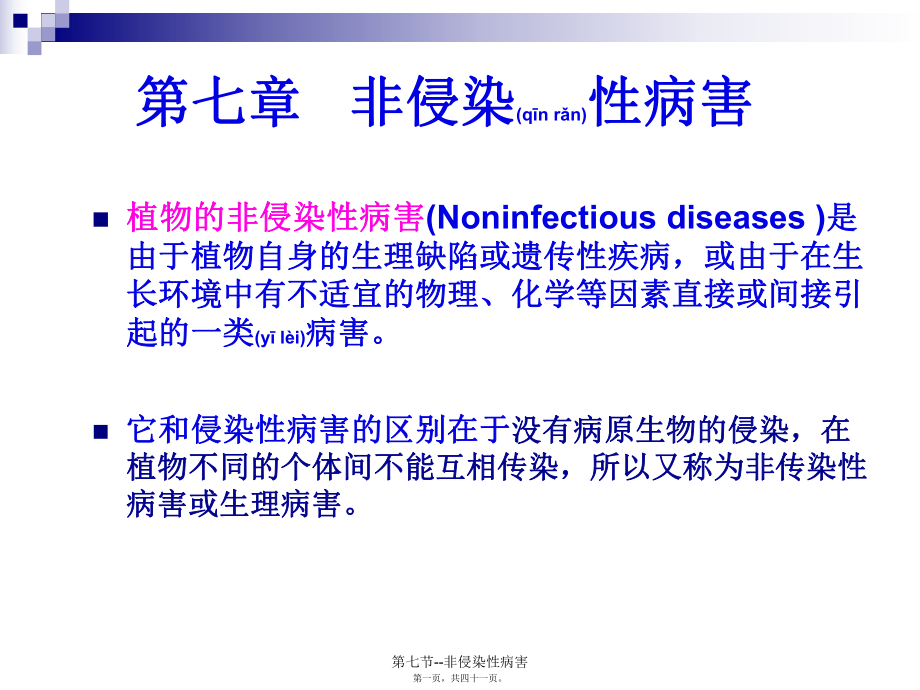 第七節(jié)--非侵染性病害課件_第1頁