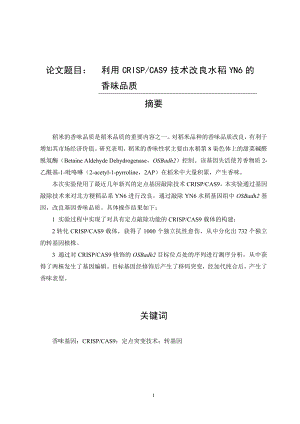 利用CRISPCAS9技術改良水稻YN6的香味品質分析研究生物技術專業(yè)