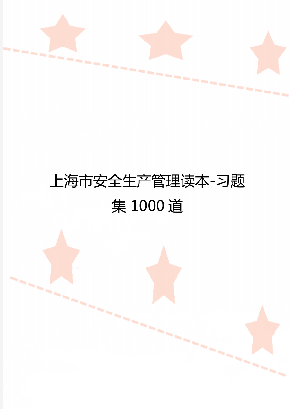 上海市安全生產(chǎn)管理讀本-習題集 1000道_第1頁