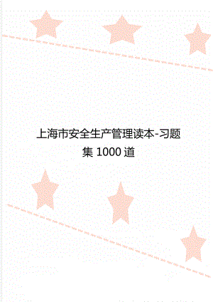 上海市安全生產(chǎn)管理讀本-習題集 1000道