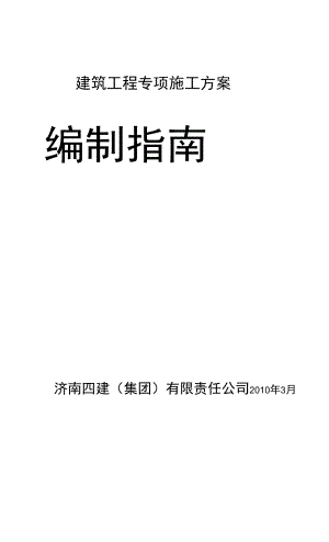 建筑工程安全專項施工方案編制指南【建筑工程資料】.docx