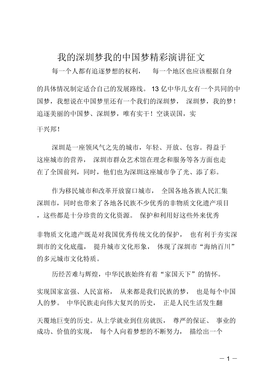 我的深圳梦我的中国梦精彩演讲征文_第1页