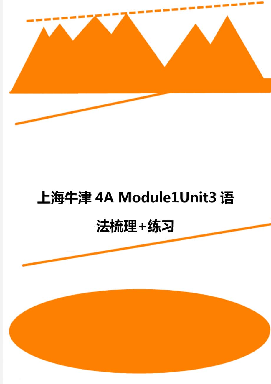 上海牛津4A Module1Unit3语法梳理+练习_第1页