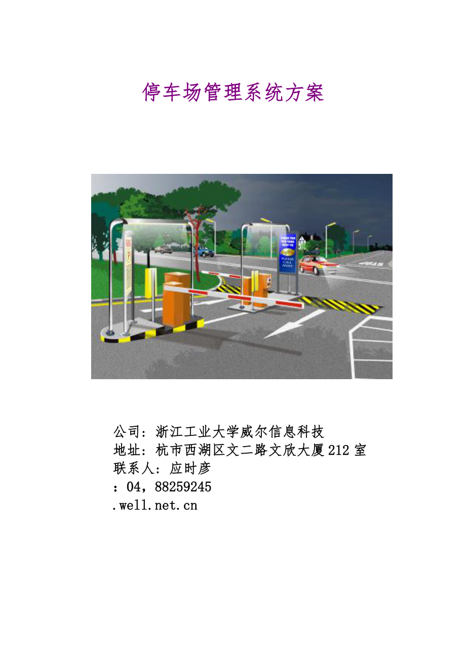 小区停车场设计方案_第1页
