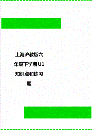 上海沪教版六年级下学期U1 知识点和练习题