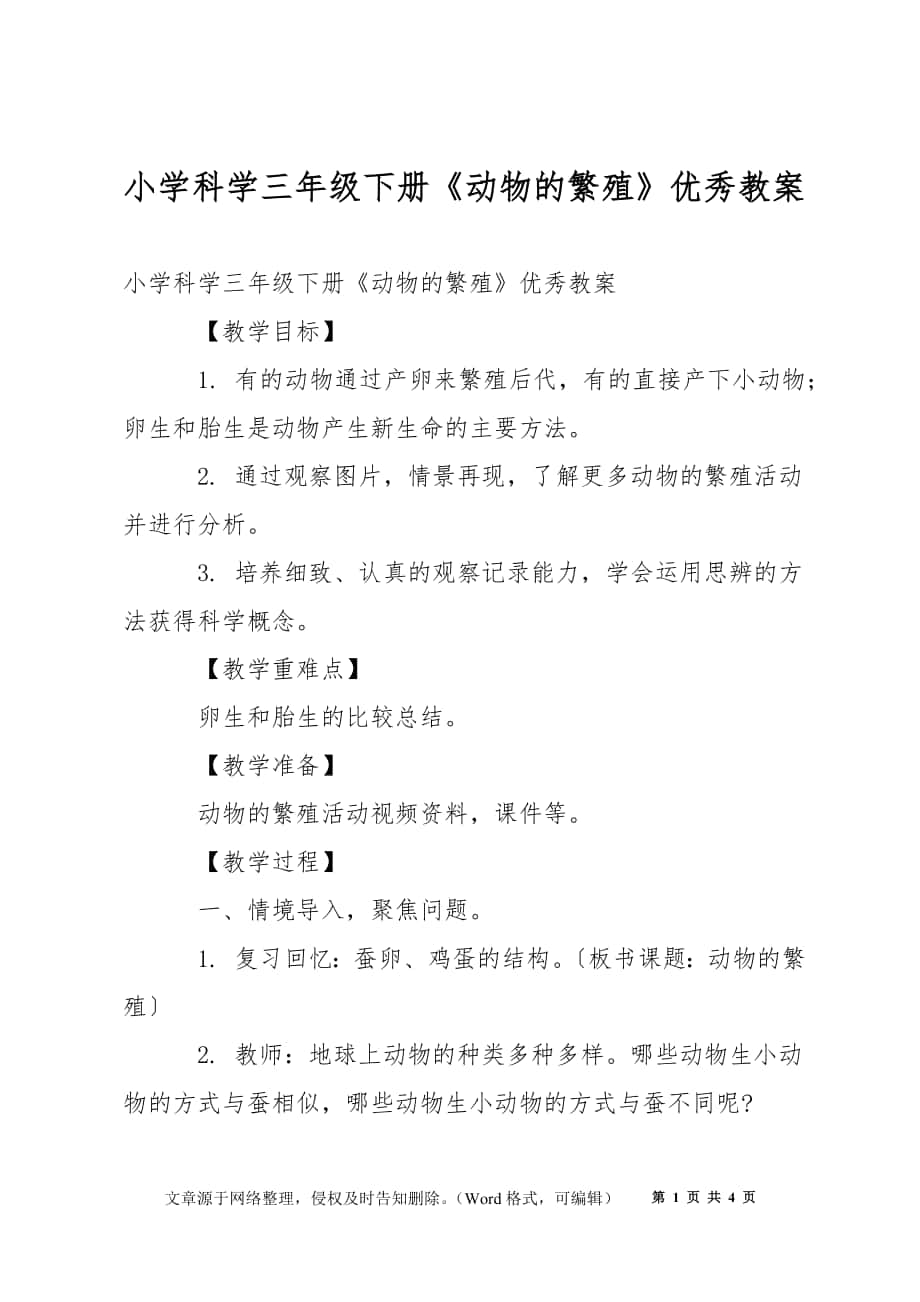 小學(xué)科學(xué)三年級(jí)下冊(cè)《動(dòng)物的繁殖》優(yōu)秀教案_第1頁