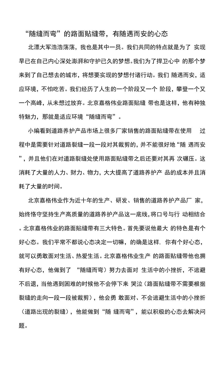 隨縫而彎”的路面貼縫帶有隨遇而安的心態(tài).docx_第1頁