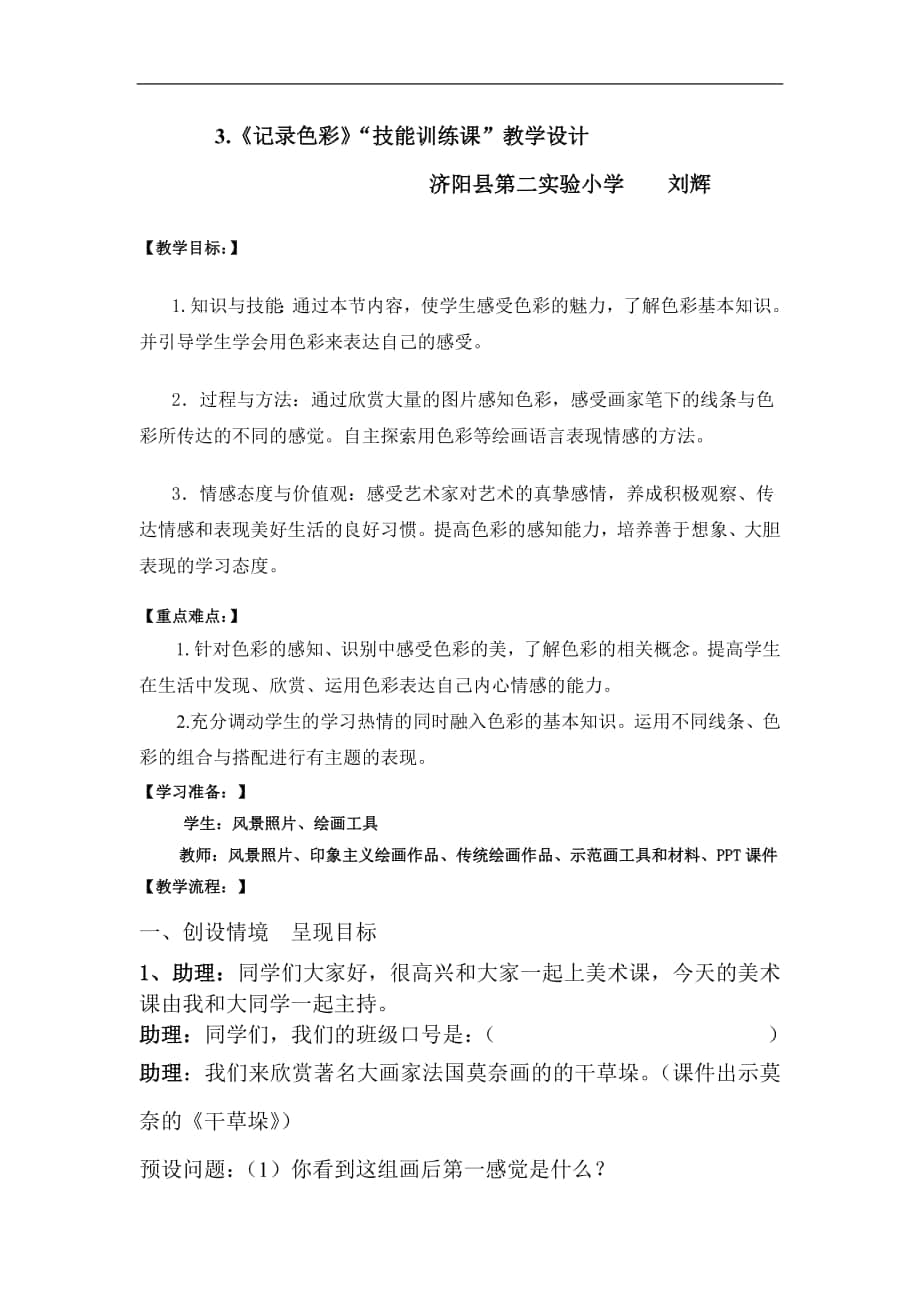 《記錄色彩》“技能訓(xùn)練課”教學(xué)設(shè)計_第1頁