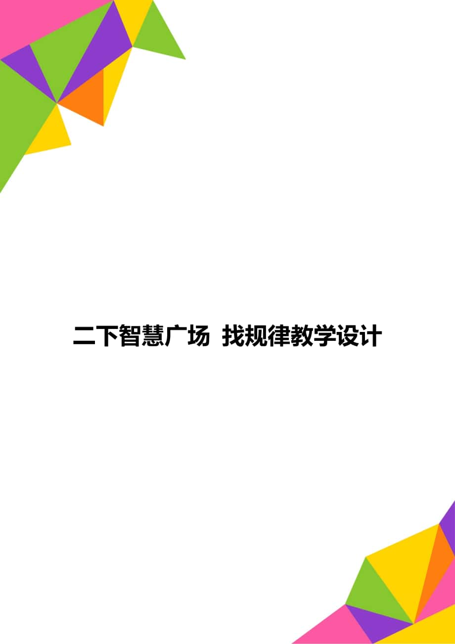 二下智慧廣場 找規(guī)律教學設計_第1頁