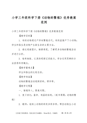 小學三年級科學下冊《動物的繁殖》優(yōu)秀教案范例