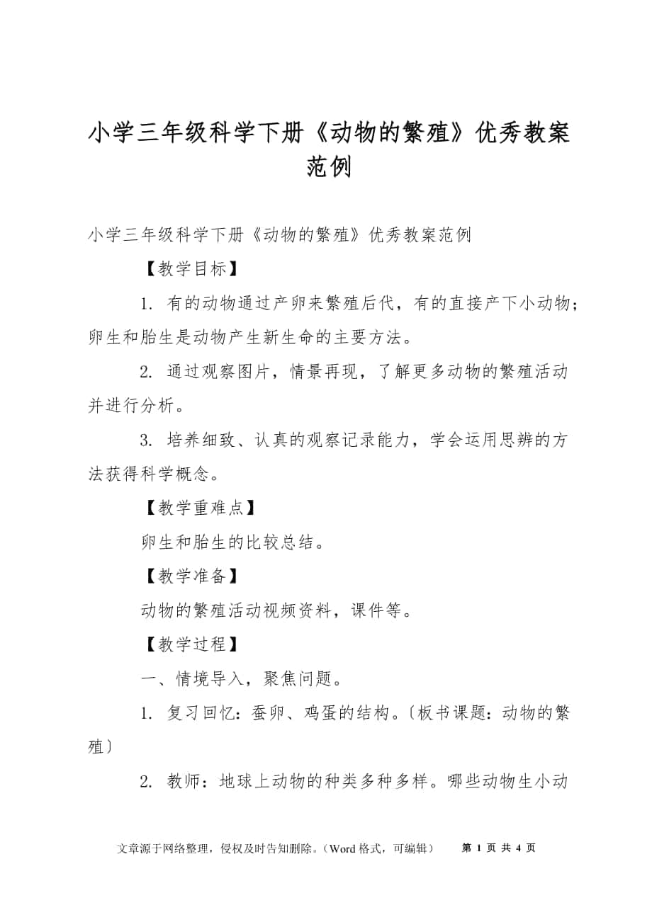 小學(xué)三年級科學(xué)下冊《動物的繁殖》優(yōu)秀教案范例_第1頁